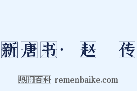 新唐书·赵犨传是什么意思的图片